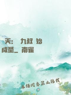 諸天：從九叔開始擼貓成圣