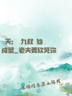 諸天：從九叔開始擼貓成圣