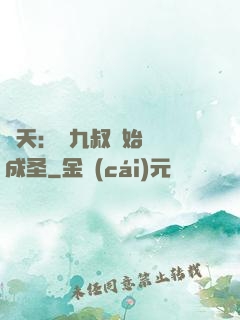 諸天：從九叔開始擼貓成圣