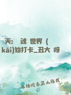 諸天：從魂獸世界開(kāi)始打卡