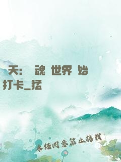 諸天：從魂獸世界開始打卡
