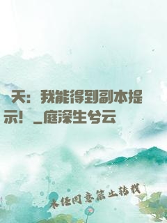諸天：我能得到副本提示！