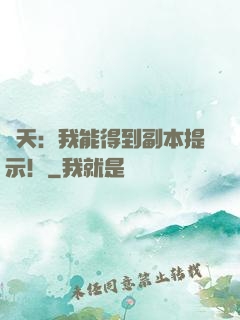 諸天：我能得到副本提示！