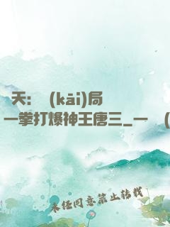 諸天：開(kāi)局一拳打爆神王唐三
