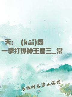 諸天：開(kāi)局一拳打爆神王唐三