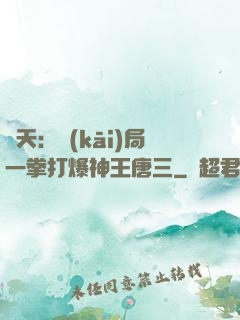 諸天：開(kāi)局一拳打爆神王唐三