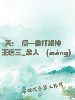 諸天：開局一拳打爆神王唐三