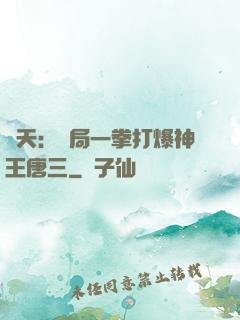 諸天：開局一拳打爆神王唐三