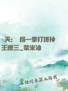 諸天：開局一拳打爆神王唐三