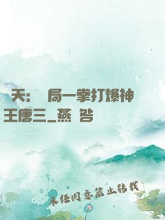 諸天：開局一拳打爆神王唐三