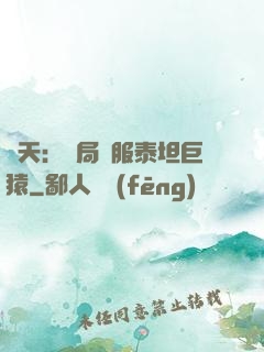 諸天：開局馴服泰坦巨猿