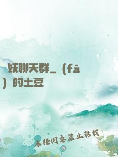 諸妖聊天群