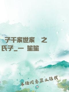 諸子千家世家門閥之蘇氏子
