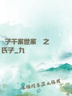 諸子千家世家門閥之蘇氏子