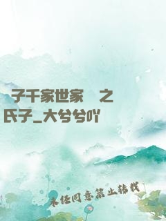 諸子千家世家門閥之蘇氏子