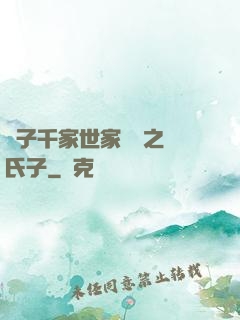 諸子千家世家門閥之蘇氏子