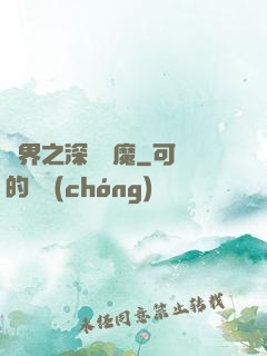 諸界之深淵惡魔