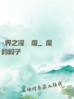 諸界之深淵惡魔