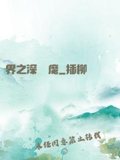 諸界之深淵惡魔