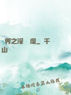 諸界之深淵惡魔