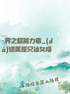 諸界之超能力者