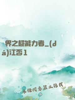 諸界之超能力者