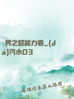 諸界之超能力者