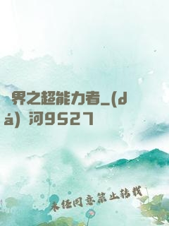 諸界之超能力者