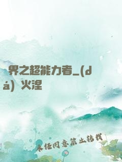 諸界之超能力者