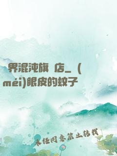 諸界混沌旗艦店