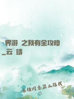 諸界游戲之我有全攻略