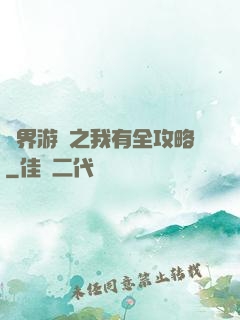 諸界游戲之我有全攻略