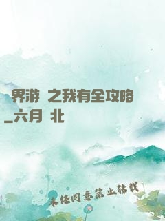 諸界游戲之我有全攻略