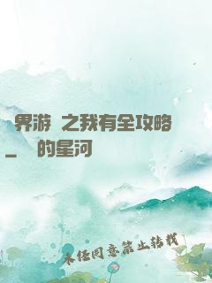 諸界游戲之我有全攻略