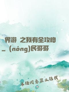 諸界游戲之我有全攻略