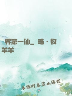 諸界第一仙