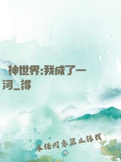 諸神世界:我成了一條河