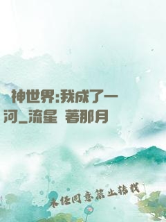 諸神世界:我成了一條河