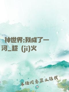 諸神世界:我成了一條河