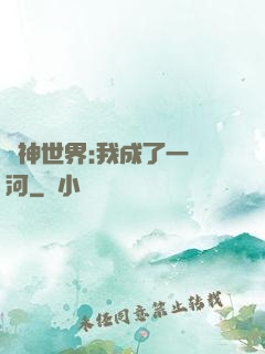 諸神世界:我成了一條河