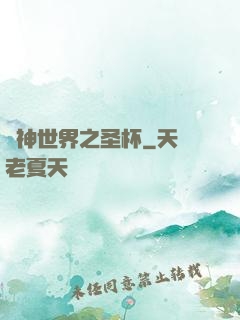 諸神世界之圣杯