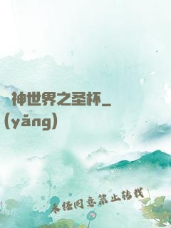 諸神世界之圣杯