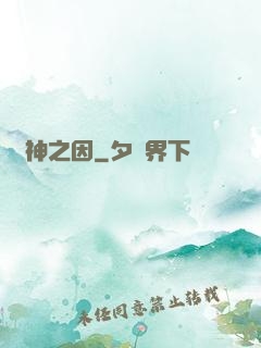 諸神之因