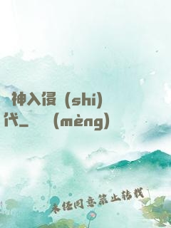 諸神入侵時(shí)代