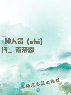 諸神入侵時(shí)代