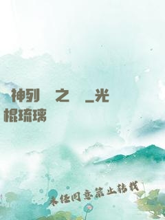 諸神列陣圖之尋鷺