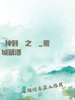 諸神列陣圖之尋鷺