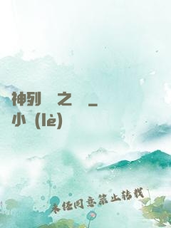 諸神列陣圖之尋鷺