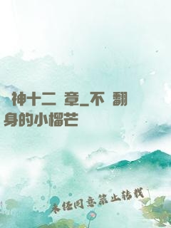 諸神十二樂章