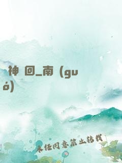 諸神輪回